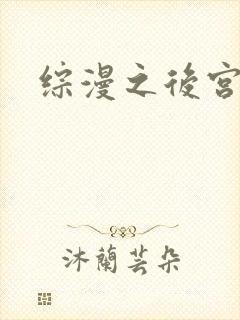 综漫之后宫无敌