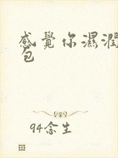 感觉你湿润我书包