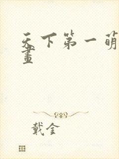 天下第一萌夫漫画