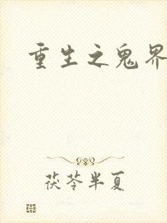 重生之鬼界为尊