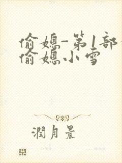 偷媳-第1部分偷媳小雪