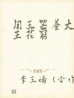 用玉器养大的公主花穷