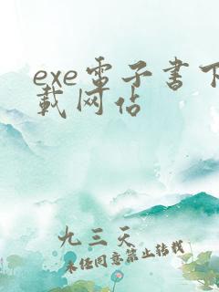 exe电子书下载网站