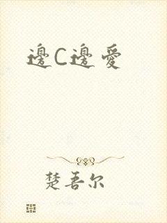 边C边爱