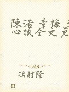 陈浩 章梅 叶心仪全文免费