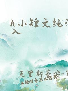 h小短文纯洁勿入