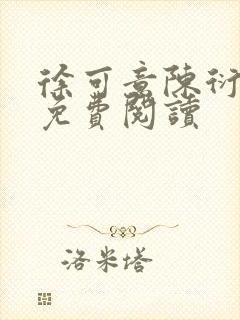 徐可意陈衍全文免费阅读