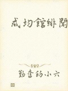 成均馆绯闻全集