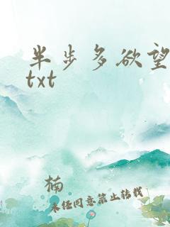 半步多欲望传说txt