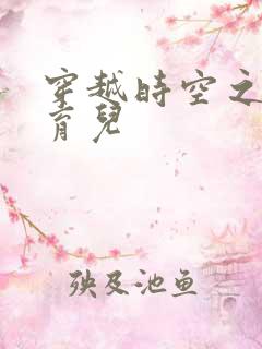 穿越时空之后宫育儿