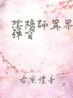 阴阳师异界游无弹窗