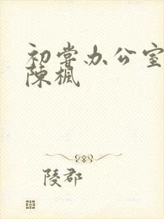 初尝办公室人妻陈枫