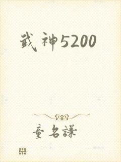 武神5200