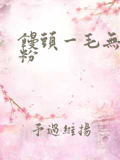 馒头一毛无线天粉