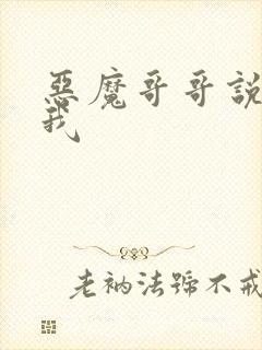 恶魔哥哥说你爱我