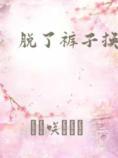 脱了裤子换馒头