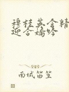 穆桂英含精肉臀迎合娇吟