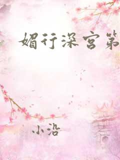 媚行深宫第二部