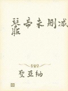 琴帝未删减完整版