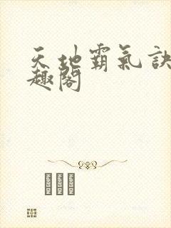 天地霸气诀 笔趣阁