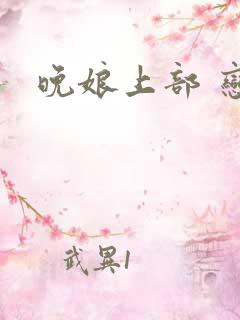 晚娘上部 恋欲