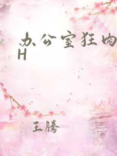 办公室狂肉校花H