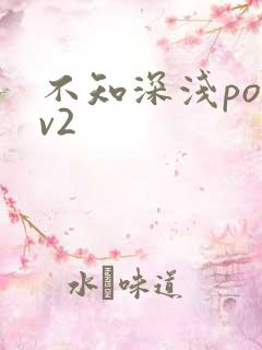 不知深浅po1v2