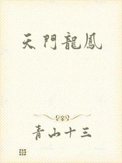 天门龙凤