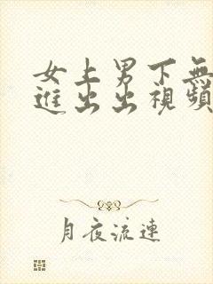 女上男下无套进进出出视频