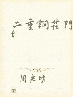 二重铜花门txt