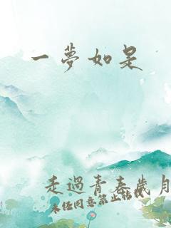 一梦如是