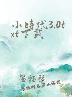 小时代3.0txt下载