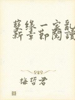 孽缘一家乱炖最新章节阅读