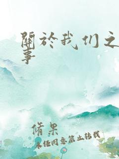 关于我们之间的事