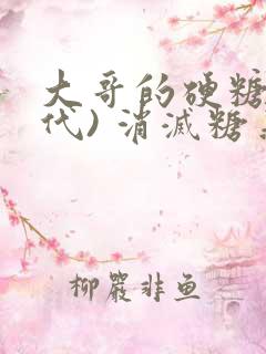 大哥的硬糖(年代) 消灭糖果