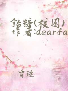 饴糖(校园) 作者:dearfairy
