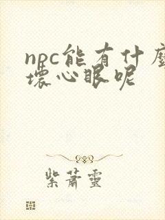 npc能有什么坏心眼呢