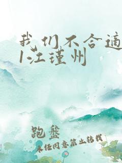 我们不合适1v1江瑾州