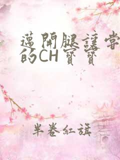 迈开腿让尝尝你的CH宝宝