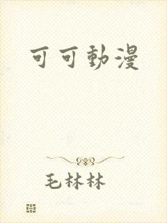 可可动漫