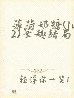 薄荷奶糖(1v2)笔趣结局