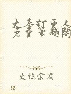 大奉打更人小说免费笔趣阁