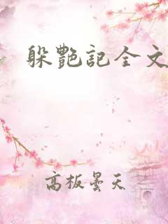 躲艳记全文阅读