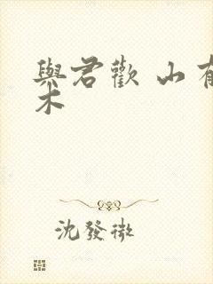 与君欢 山有青木