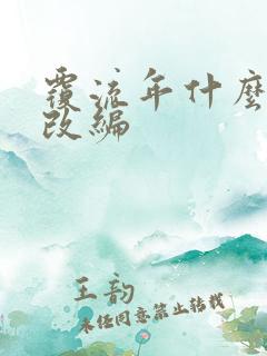 覆流年什么小说改编