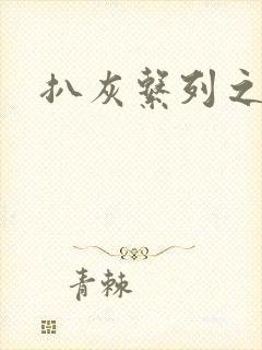 扒灰系列之目录