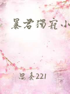 暴君独宠小俏后