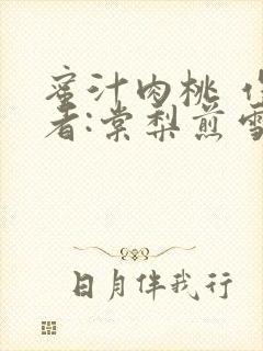 蜜汁肉桃 作 者:棠梨煎雪结局