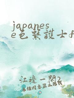 japanese色系护士free