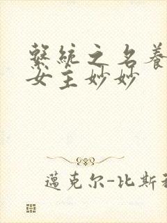 系统之名养成器女主妙妙